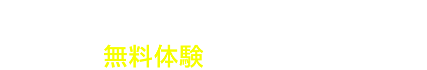 ご家族やご両親にもおすすめ! まずは、無料体験へおこしください!