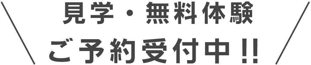 見学・無料体験ご予約受付中!!